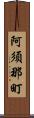 阿須那町 Scroll