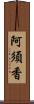 阿須香 Scroll