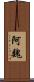 阿魏 Scroll