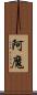 阿魔 Scroll