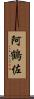 阿鶴佐 Scroll