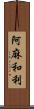 阿麻和利 Scroll