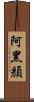 阿黑顏 Scroll