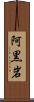 阿黒岩 Scroll