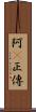阿Q正傳 Scroll