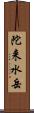 陀来水岳 Scroll