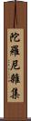 陀羅尼雜集 Scroll