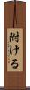 附ける Scroll