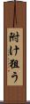 附け狙う Scroll