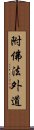 附佛法外道 Scroll