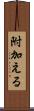 附加える Scroll