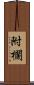 附欄 Scroll