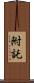 附託 Scroll