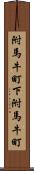 附馬牛町下附馬牛町 Scroll