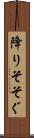 降りそそぐ Scroll