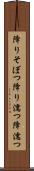 降りそぼつ Scroll