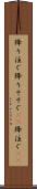 降り注ぐ Scroll