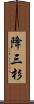 降三杉 Scroll