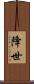 降世 Scroll