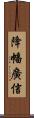 降幡廣信 Scroll