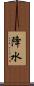 降水 Scroll