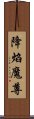 降焰魔尊 Scroll