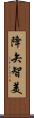 降矢智美 Scroll