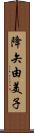 降矢由美子 Scroll
