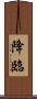降臨 Scroll