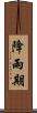 降雨期 Scroll
