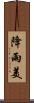 降雨美 Scroll