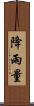 降雨量 Scroll