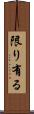 限り有る Scroll