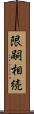 限嗣相続 Scroll
