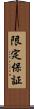 限定保証 Scroll