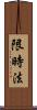 限時法 Scroll