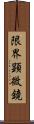 限界顕微鏡 Scroll