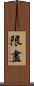 限盡 Scroll
