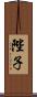 陛子 Scroll