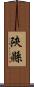 陝縣 Scroll