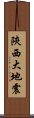 陝西大地震 Scroll