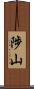 陟山 Scroll