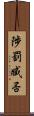 陟罰臧否 Scroll
