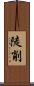陡削 Scroll