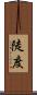陡度 Scroll