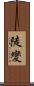 陡變 Scroll