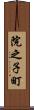 院之子町 Scroll