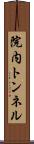 院内トンネル Scroll