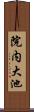 院内大池 Scroll
