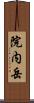 院内岳 Scroll